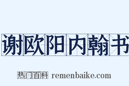 谢欧阳内翰书是什么意思的图片
